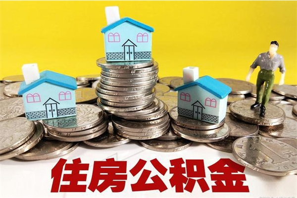 台山在职人员取住房公积金（在职时如何取公积金）