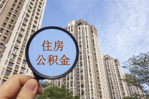 台山住房公积金离职后怎么取出（住房公积金离职后怎么取出来）