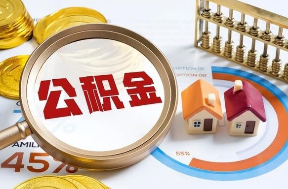台山公积金为什么会封存怎么取（公积金为什么处于封存状态）