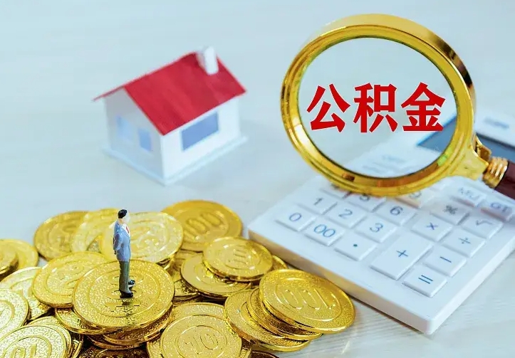 台山封存人员公积金取款（封存怎么提取公积金）