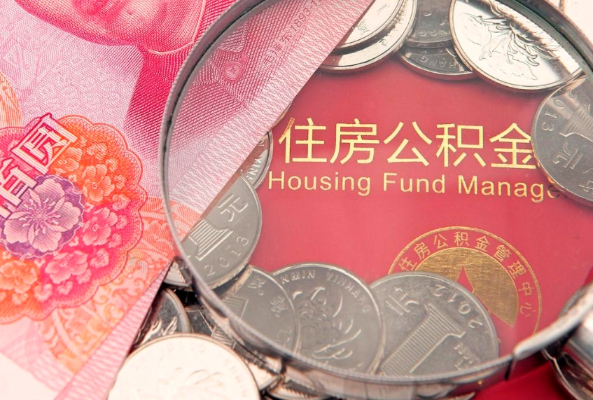 台山符合什么条件可以取公积金（什么条件下可以取公积金）