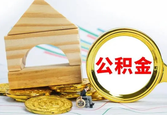 台山辞职了住房公积金怎么取（辞职了住房公积金个人怎么提取）