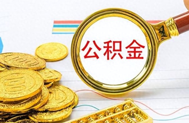 台山离职公积金怎么提（离职公积金提现怎么提）